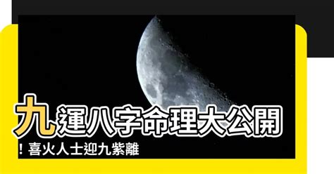 九運 八字 喜火|【九運 八字 喜火】九運：你的八字喜火嗎？利八字火多還是欠火。